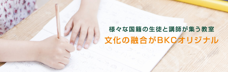 様々な国籍の生徒と講師が集う教室　文化の融合がBKCオリジナル