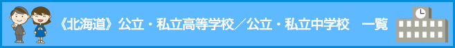 《北海道》公立・私立高等学校／公立・私立中学校一覧