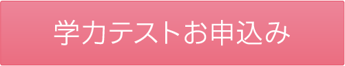 学力テストお申込み
