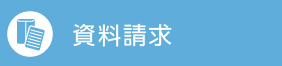 資料請求