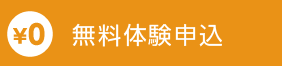 無料体験申込み