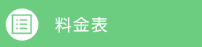2025年度料金表
