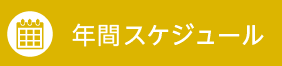 ブルーミングキッズ　年間スケジュール