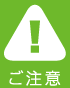 ご注意