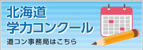 北海道学力コンクール