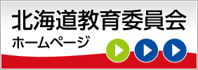 北海道教育委員会