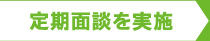 定期面談を実施