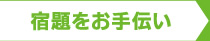 宿題をお手伝い
