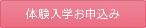 体験入学お申込み