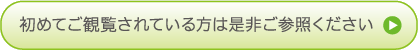 初めてご観覧されている方は是非ご参照ください