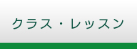 クラス・レッスンのご案内