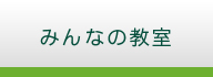 みんなの教室