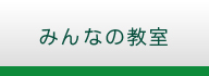 みんなの教室