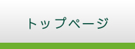 トップページ
