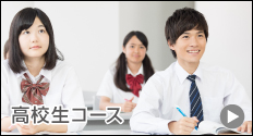 高校生コース