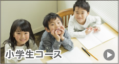 小学生コース