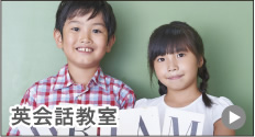 英会話教室
