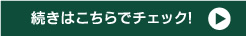 続きはこちらでチェック！