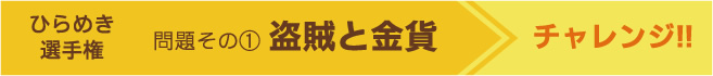 ひらめき選手権