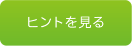 ヒントを見る
