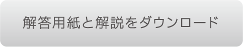 解答用紙と解説をダウンロード