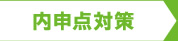 内申点対策