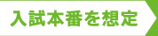 入試本番を想定