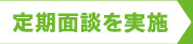定期面談を実施