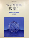 数学 「体系問題集」