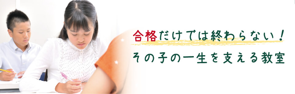 合格だけでは終わらない！その子の一生を支える教室