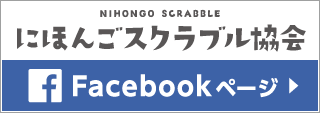 にほんすくらんぶる協会