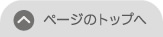 ページトップ
